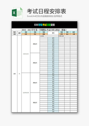 学校管理考试日程安排表Excel模板