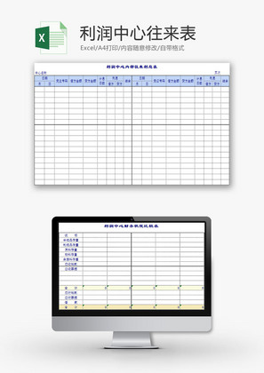 日常办公利润中心往来表Excel模板