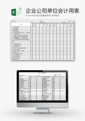 财务报表企业公司会计用表Excel模板