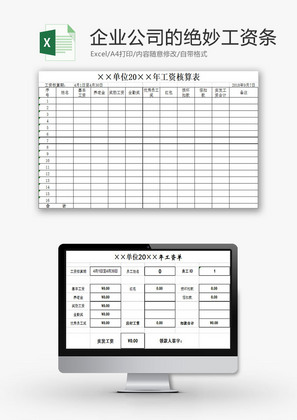 日常办公企业公司工资表Excel模板