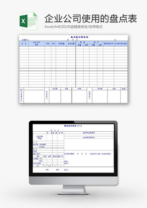 日常办公企业公司盘点表Excel模板