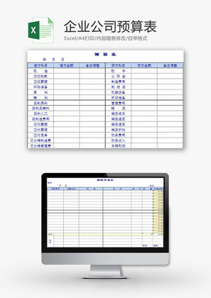 财务报表企业公司预算表Excel模板