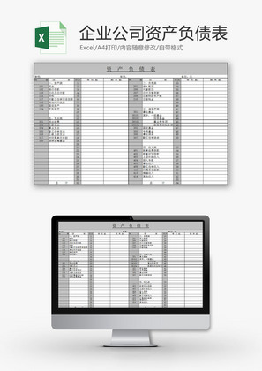 财务报表企业公司资产负债表Excel模板