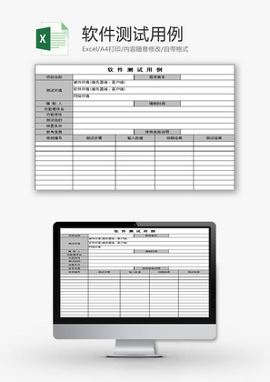 日常办公软件测试用例Excel模板