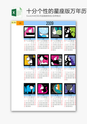 生活休闲个性星座版万年历Excel模板