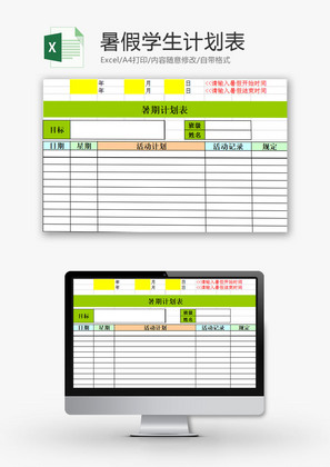 生活休闲暑假学生计划表Excel模板