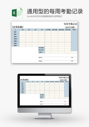 行政管理通用型每周考勤记录Excel模板