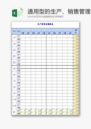 行政管理通用型生产销售管理Excel模板