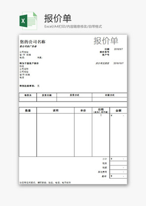 日常办公报价单Excel模板