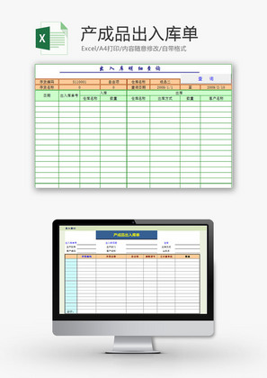 购销发货产成品出入库单Excel模板