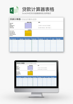 日常办公贷款计算器表Excel模板