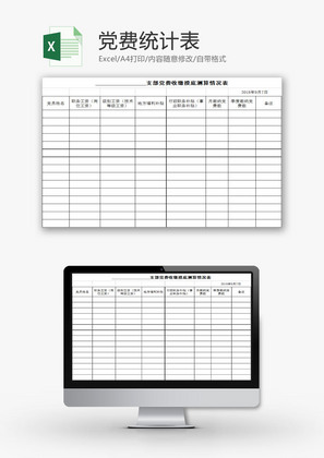 党政机关党费统计表Excel模板