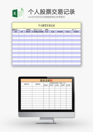 生活休闲个人股票交易记录Excel模板