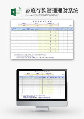 生活休闲存款管理理财系统Excel模板