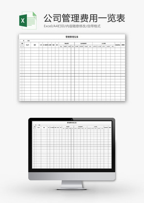 行政管理公司管理费用一览表Excel模板