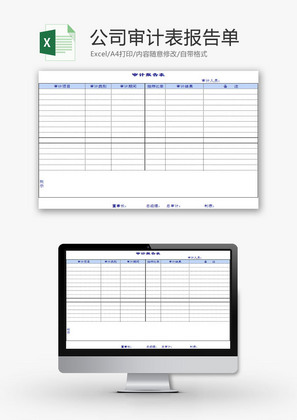 财务报表公司审计表报告单Excel模板
