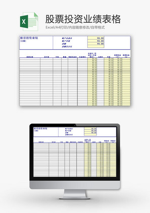 日常办公股票投资业绩表格Excel模板