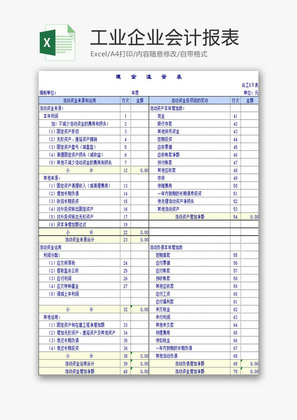 财务报表工业企业会计报表Excel模板