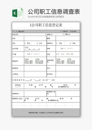 行政管理职工信息调查表Excel模板