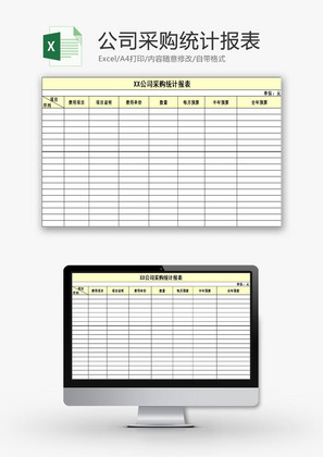 日常办公公司采购统计报表Excel模板