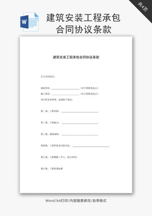 建筑安装工程承包合同协议条款word文档