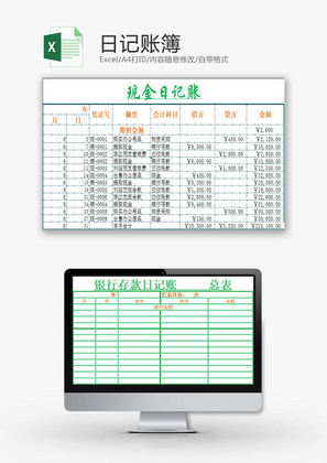 财务报表日记账簿Excel模板