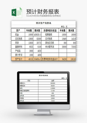 财务报表预计财务报表Excel模板