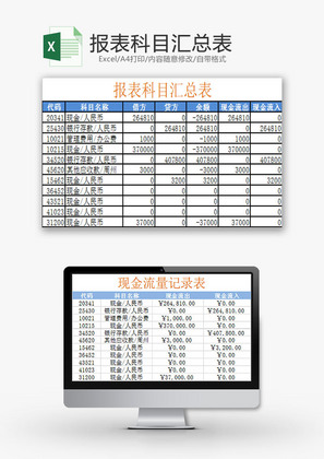 财务报表科目汇总表Excel模板