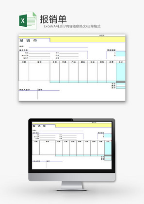 日常办公报销单Excel模板