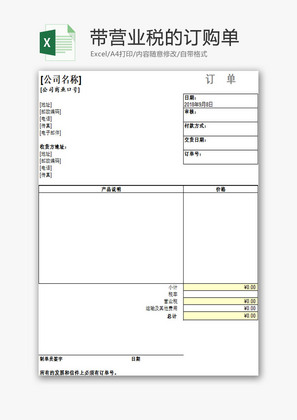 日常办公带营业税订购单Excel模板