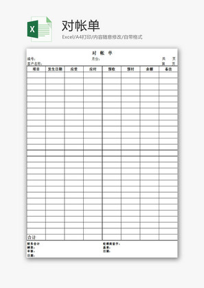日常办公对账单Excel模板