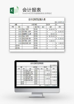 财务报表会计财务报表Excel模板