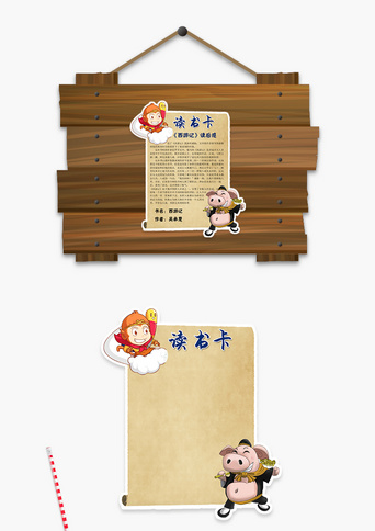 牛皮纸风格西游记读后感word读书卡正版可爱风假如给我三天光明word