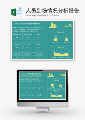 会议人员到场情况分析报告EXCEL模板