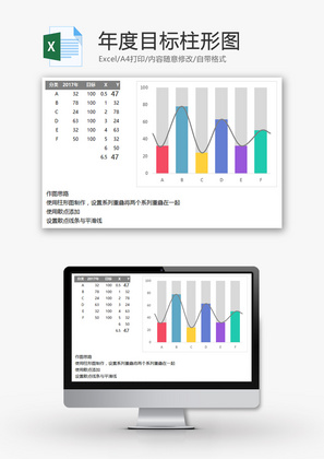 年度目标柱形图EXCEL模板