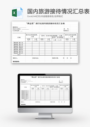 国内旅游接待情况汇总表EXCEL模板