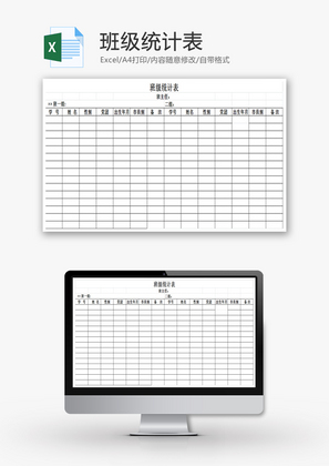 班级统计表EXCEL模板