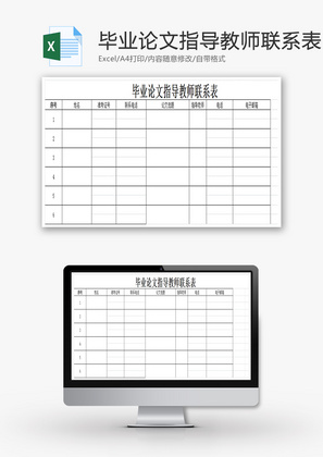 毕业论文指导教师联系表EXCEL模板