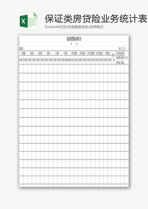 保证类房贷险业务统计表EXCEL模板