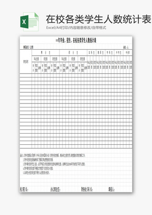 各类学生人数统计表EXCEL模板
