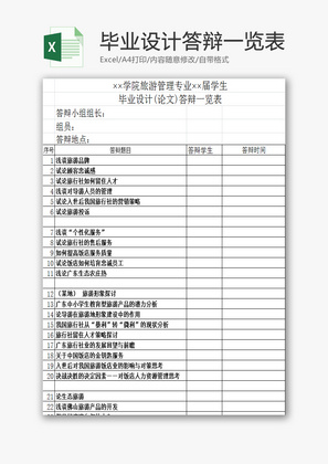 毕业设计(论文)答辩一览表EXCEL模板