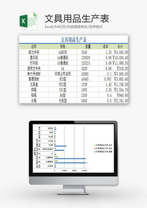 日常办公文具用品生产表Excel模板