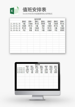 行政管理值班安排表Excel模板