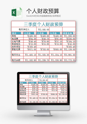 生活休闲个人财政预算Excel模板