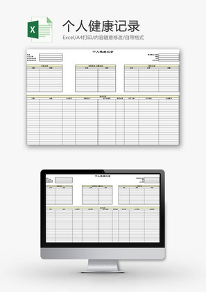 生活休闲个人健康记录Excel模板