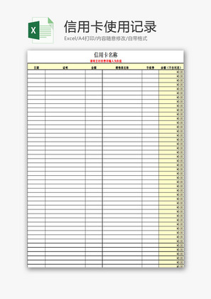 日常办公信用卡使用记录Excel模板