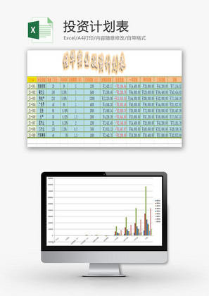 日常办公投资计划表Excel模板