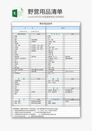 生活休闲野营用品清单Excel模板