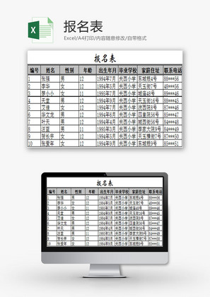 学校管理报名表Excel模板