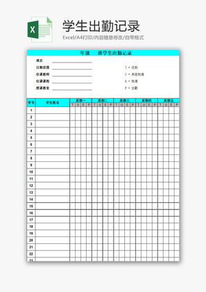 学校管理学生出勤记录Excel模板